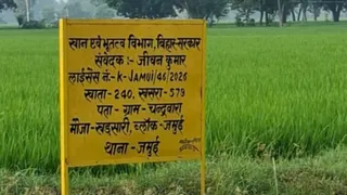 Jamui Illegal Sand Mining Stock Point: जमुई में डेंजर जोन के पास स्थित बालू स्टॉक पॉइंट।