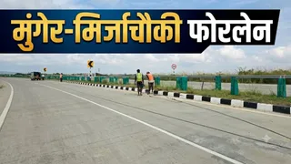 मुंगेर-भागलपुर का सफर होगा आसान, 25 सितंबर से खुलेगी ग्रीनफील्ड फोरलेन की 1 लेन