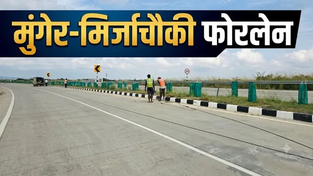 मुंगेर-भागलपुर का सफर होगा आसान: 25 सितंबर से खुलेगी ग्रीनफील्ड फोरलेन की 1 लेन, जाम से मिलेगी मुक्ति