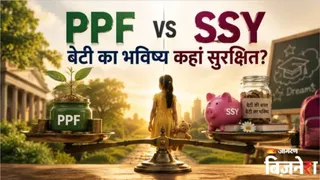 PPF vs SSY: बेटी के भविष्य के लिए कहां करें निवेश? ₹5000 की मासिक बचत से ऐसे तैयार होगा ₹27 लाख का फंड