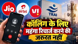 मोबाइल रिचार्ज को लेकर बड़ा बदलाव, अब डेटा के बिना भी मिलेगा सस्ता प्लान