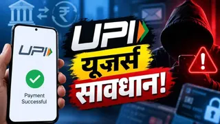 UPI Payment करते समय न करें ये गलतियां, वरना चंद मिनट में खाली हो सकता है अकाउंट