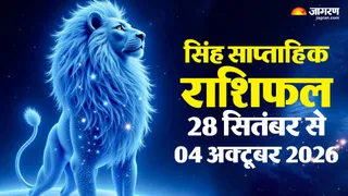 सिंह राशि का साप्ताहिक राशिफल 28 सितंबर से 4 अक्टूबर 2026