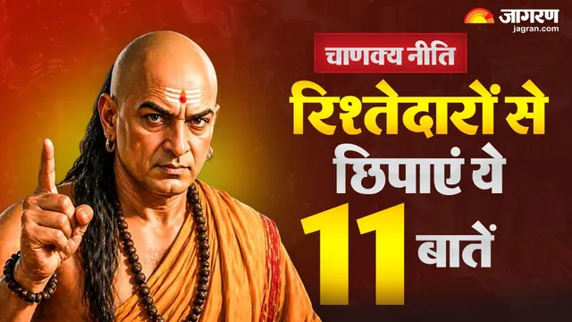 चाणक्य नीति: रिश्तेदारों से छुपाएं ये 11 सच, वरना जिंदगी भर पछताओगे!