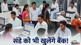 रविवार को भी खुलेंगे बैंक
