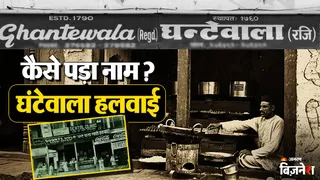 कितना पुराना है घंटेवाला हलवाई?