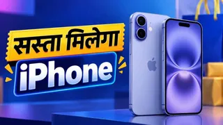 Flipkart Big Billion Days सेल में iPhone 17 पर बड़ा डिस्काउंट, नई कीमत आई सामने