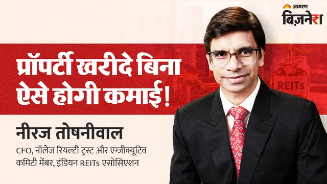 Stock Market से चाहिए रेगुलर इनकम? REITs में लगाएं पैसा, प्रॉपर्टी खरीदे बिना हर तिमाही खाते में आएगा मुनाफा
