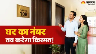 इन अंकों वाले घरों में आती है सुख-समृद्धि ।