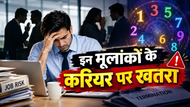 ऑफिस पॉलिटिक्स में सबसे ज्यादा पिसते हैं इन मूलांकों के लोग, नौकरी जाने तक की आ जाती है नौबत!