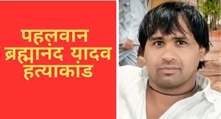 मशहूर पहलवान ब्रह्मानंद यादव की हत्या। जागरण