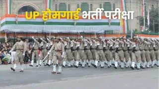 यूपी होमगार्ड परीक्षा।