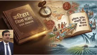 Katihar First District Gazette Publication After 53 Years: कटिहार बनने के 53 साल बाद छपेगा अपना पहला जिला गजट
