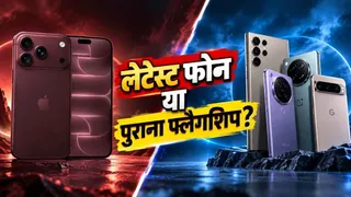 लेटेस्ट फोन खरीदें या पिछले साल का टॉप मॉडल लें? खरीदने से पहले समझें कौन-सा ऑप्शन बेस्ट