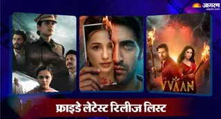 फ्राइडे को ओटीटी से लेकर सिनेमाघरों में रिलीज होंगी 8 फिल्में-सीरीज/ फोटो-जागरण ग्राफिक्स