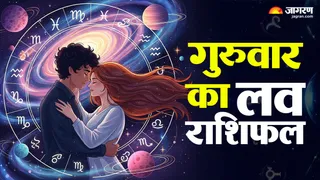 आज का लव राशिफल
