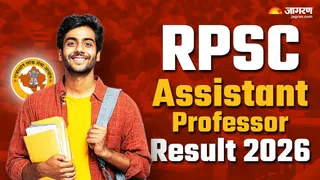 RPSC Assistant Professor Result 2026: यहां देखें पूरी डिटेल।