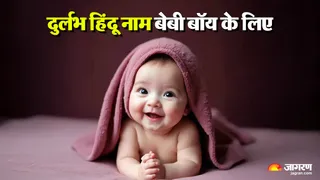 बेबी बॉय के यूनिक नाम