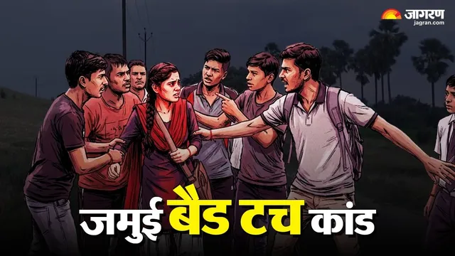 'मुझे मार दो; इसे अकेले छोड़कर नहीं जाऊंगा', जमुई बैड टच कांड में छात्रा को बचाता रहा छात्र, पिटाई के बाद भी नहीं भागा
