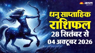 धनु साप्ताहिक राशिफल: पार्टनरशिप और पैसों के मामलों में बरतें सावधानी