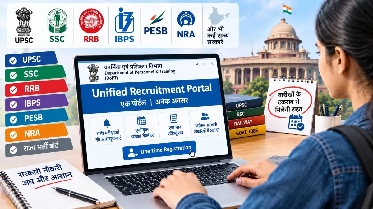 सरकारी नौकरियों के लिए बनेगा यूनिफाइड पोर्टल, एक ही रजिस्ट्रेशन से UPSC, SSC समेत कई परीक्षाओं में कर सकेंगे आवेदन
