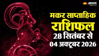 मकर साप्ताहिक राशिफल: करियर और रिश्तों में संतुलन, गुस्से पर नियंत्रण रखें