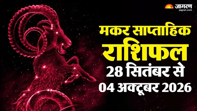 https://www.jagranimages.com/images/2026/09/24/template/image/makar-rashi-horoscope-1790248222717.webp