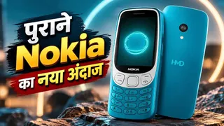 Nokia का किफायती 4G फीचर फोन: 1450 mAh की बैटरी, 2.4 इंच डिस्प्ले और 2MP कैमरा भी