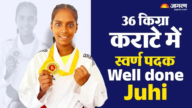 मजदूर की बेटी ने कराटे में फिर जीता गोल्ड! 4 साल में 52 स्वर्ण जीतने वाली ब‍िहार की जूही बनीं 10वीं बार चैंपियन
