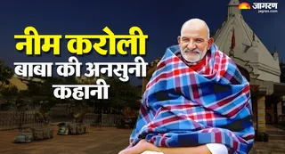नीम करोली बाबा ने 11 सितंबर 1973 को ली थी अंतिम सांस