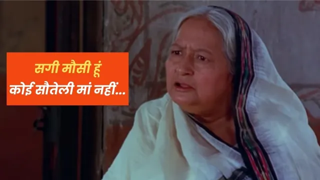 Sholay की 'मौसी' ने ठुकराई थी अपनी पहली फिल्म, पराये मर्द को छूने से कर दिया था इनकार; गजब है किस्सा