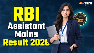 RBI Assistant Mains Result 2026: यहां से डाउनलोड करें पीडीएफ