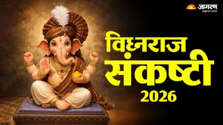 विघ्नराज संकष्टी 2026 तिथि