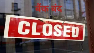 पांच दिनों तक बंद रहेंगें बैंक।