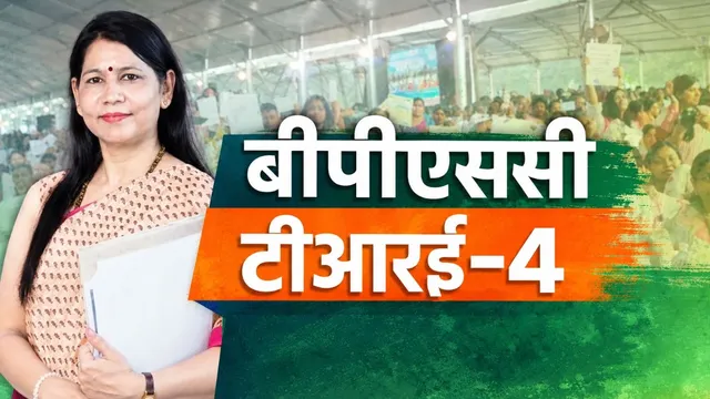 बीपीएससी टीआरई 4 में सितंबर 2026 CTET अपेयरिंग को झटका, निदेशालय ने स्थिति साफ की