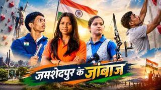 जमशेदपुर के जोगा पूर्ति, दीपू मलेश, अंकिता भकत एशियन गेम्स में। जागरण