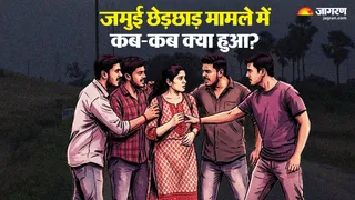 जमुई छेड़छाड़ कांड राउंडअप