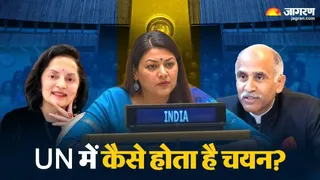 यूनाइटेड नेशन्स में भारतीय अधिकारियों के चयन की प्रक्रिया (जागरण)