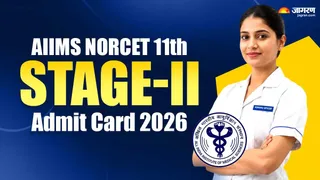 AIIMS NORCET 11th Stage-II Admit Card 2026: यहां देखें पूरी डिटेल।