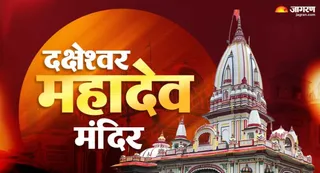 दक्षेश्वर महादेव मंदिर का रहस्य