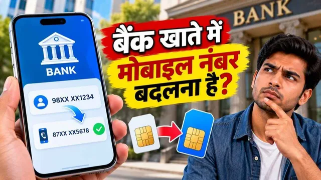 बैंक में रजिस्टर्ड मोबाइल नंबर कैसे बदलें? नहीं पड़ेगी बैंक जाने की जरूरत, घर बैठे करें अपडेट