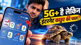 5G+ का सिग्नल फुल लेकिन इंटरनेट स्लो? Volume और Power Button की ये ट्रिक आजमाएं