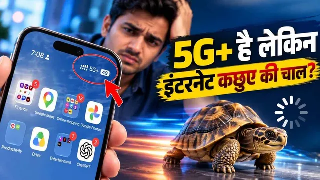 5G का सिग्नल फुल लेकिन इंटरनेट स्लो? Volume और Power Button की ये ट्रिक आजमाएं