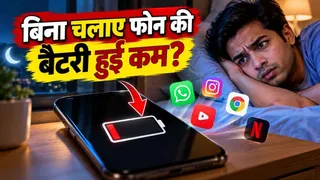 फोन रातभर में 15 से 20% तक खा रहा Battery? ऐसे पता करें कौन-सा App है जिम्मेदार