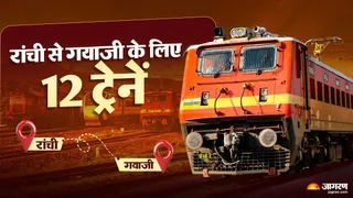 पितृपक्ष के लिए रांची से गयाजी ट्रेनें उपलब्ध।