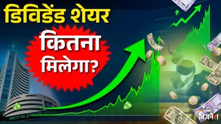 गांधी जयंती से पहले इस हफ्ते की डिविडेंड और बोनस शेयर वाली कंपनियां