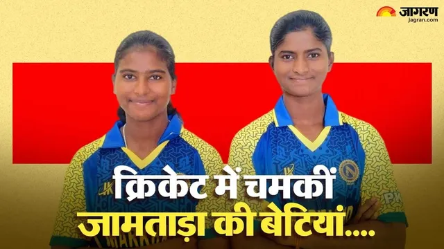 Jamtara की दो बेटियों का क्रिकेट में कमाल, BCCI ने अंडर-19 स्टेट चैंपियनशिप टी-20 के लिए चुना
