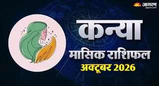 Virgo Horoscope October 2026: कन्या राशि की चमकेगी किस्मत