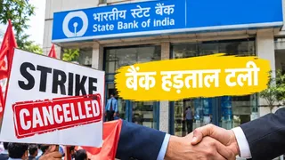 देशव्यापी बैंक हड़ताल स्थगित