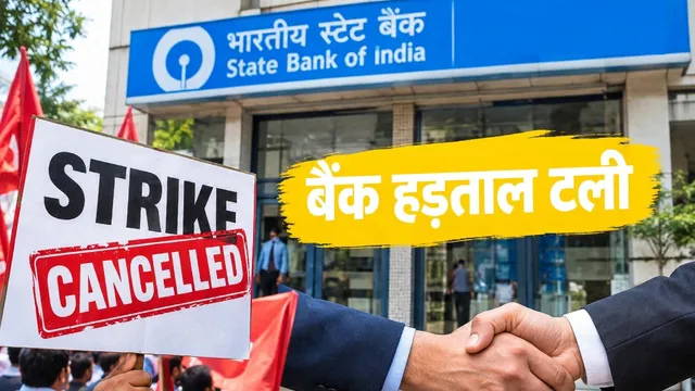 तीन दिन की बैंक हड़ताल स्थगित, निकाय और यूनियनों के बीच बातचीत के बाद लिया गया फैसला